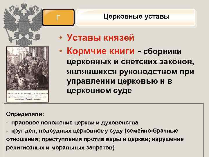 Г Церковные уставы • Уставы князей • Кормчие книги - сборники церковных и светских