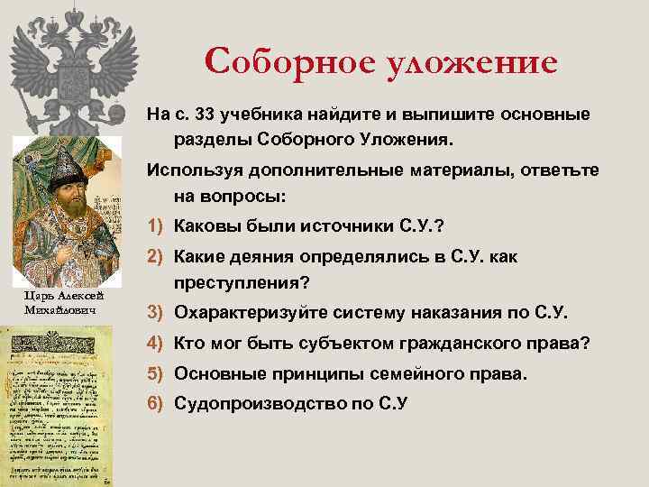 Соборное уложение На с. 33 учебника найдите и выпишите основные разделы Соборного Уложения. Используя