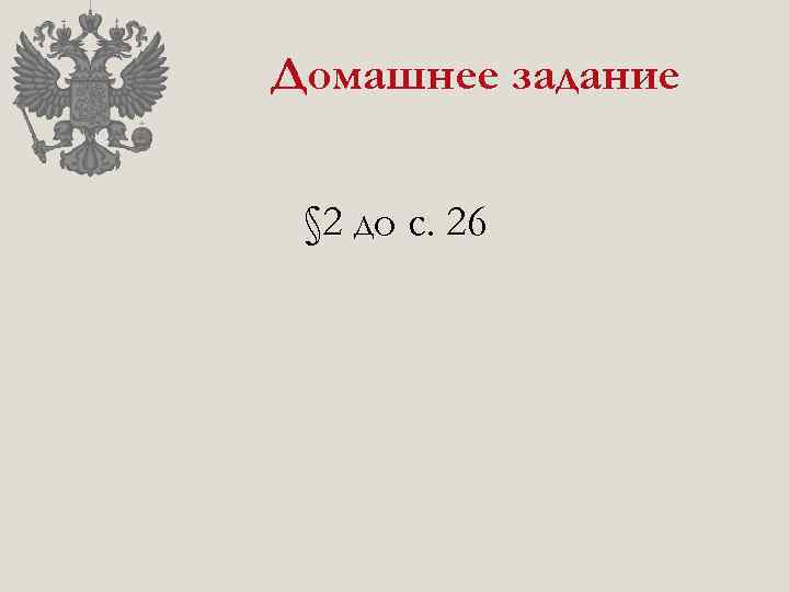 Домашнее задание § 2 до с. 26 