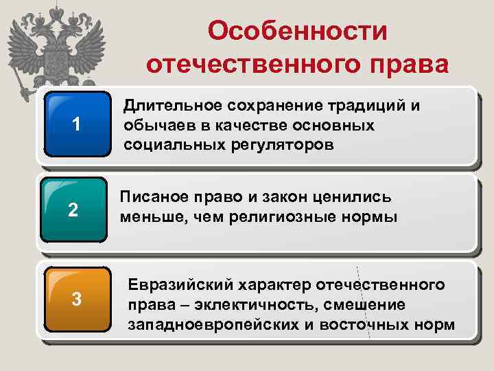 Особенности отечественного права 1 Длительное сохранение традиций и обычаев в качестве основных социальных регуляторов