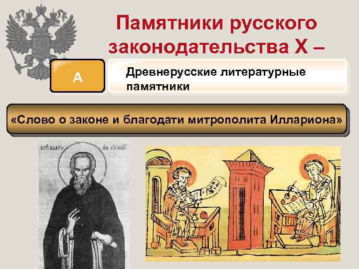 А Памятники русского законодательства X – Древнерусские литературные XVII вв. памятники «Слово о законе