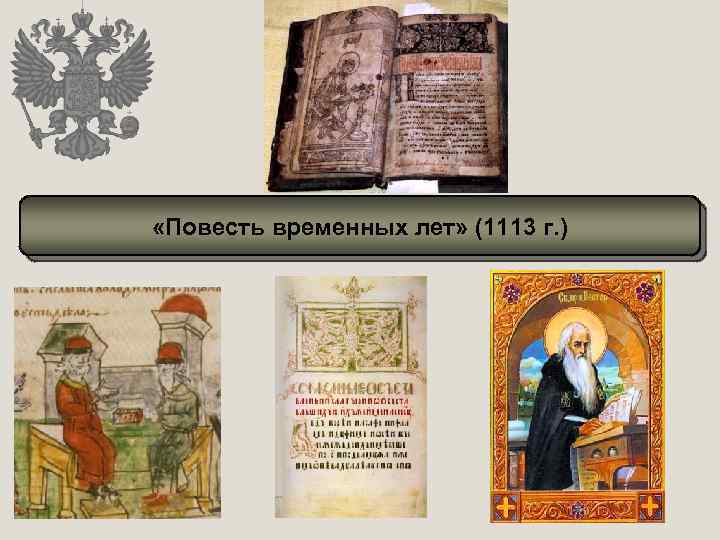  «Повесть временных лет» (1113 г. ) 
