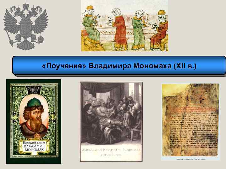  «Поучение» Владимира Мономаха (XII в. ) 