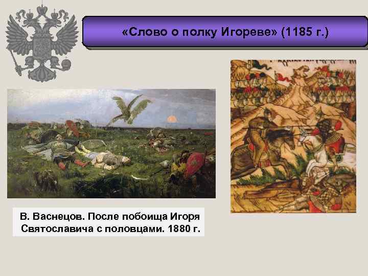  «Слово о полку Игореве» (1185 г. ) В. Васнецов. После побоища Игоря Святославича
