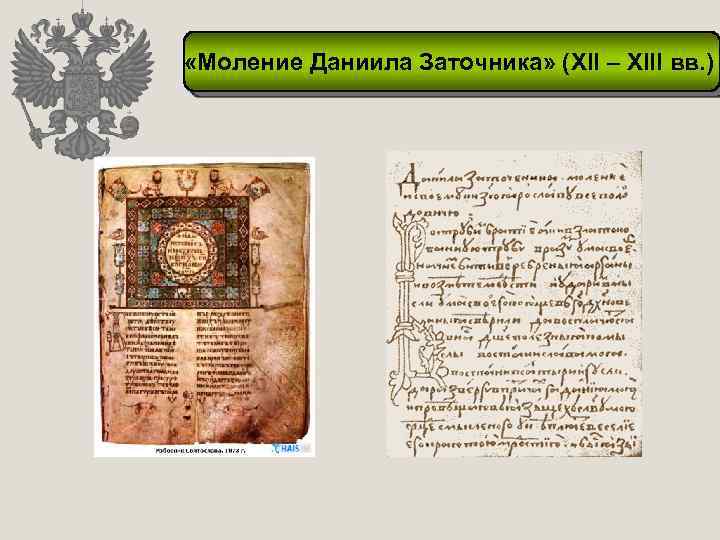  «Моление Даниила Заточника» (XII – XIII вв. ) 