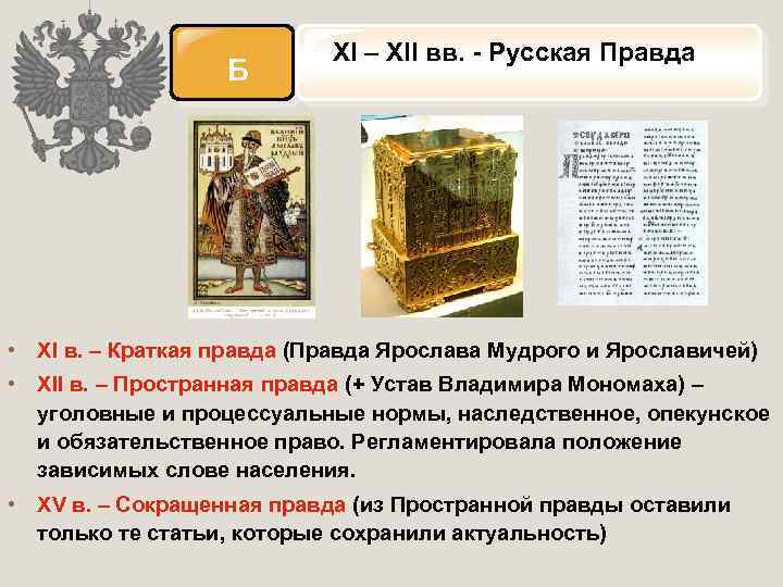 Б XI – XII вв. - Русская Правда • XI в. – Краткая правда