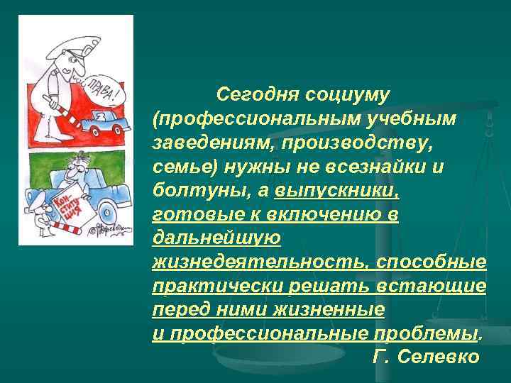 Сегодня социуму (профессиональным учебным заведениям, производству, семье) нужны не всезнайки и болтуны, а выпускники,
