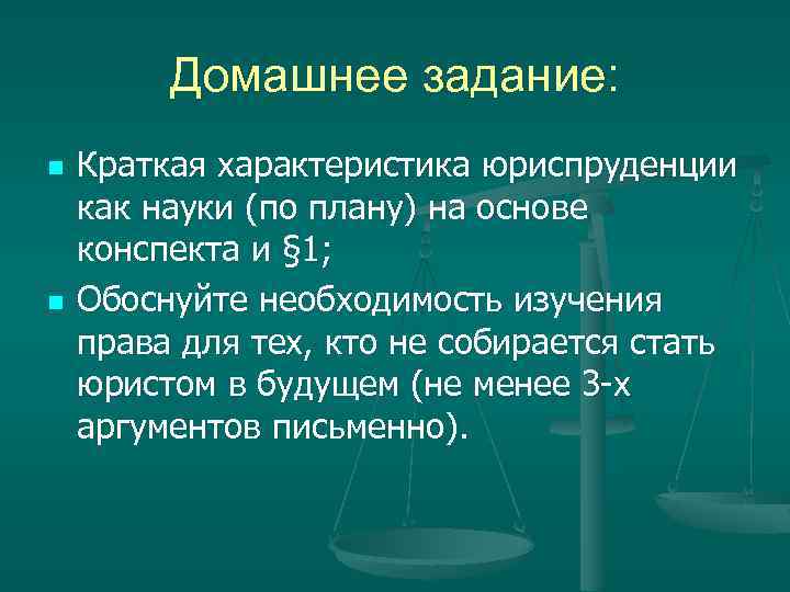 Домашнее задание: n n Краткая характеристика юриспруденции как науки (по плану) на основе конспекта