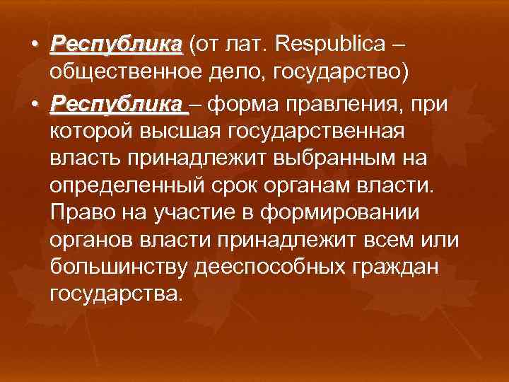  • Республика (от лат. Respublica – общественное дело, государство) • Республика – форма