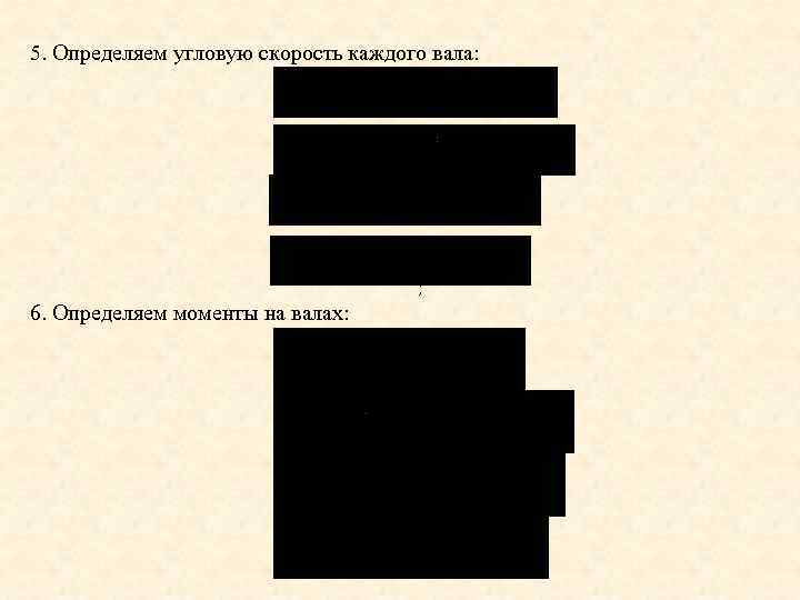 5. Определяем угловую скорость каждого вала: ; ; 6. Определяем моменты на валах: ;