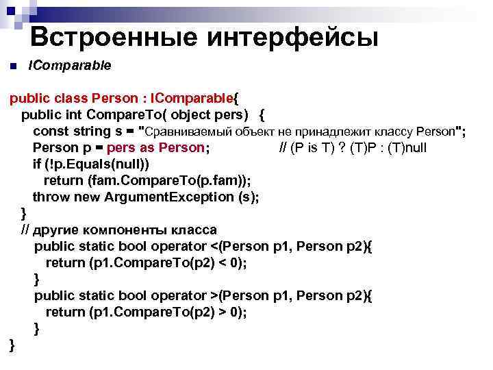 Встроенные интерфейсы n IComparable public class Person : IComparable{ public int Compare. To( object