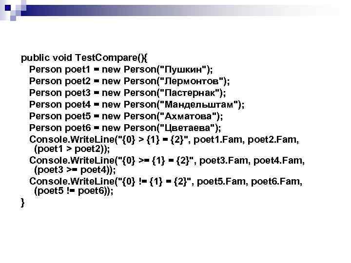 public void Test. Compare(){ Person poet 1 = new Person("Пушкин"); Person poet 2 =