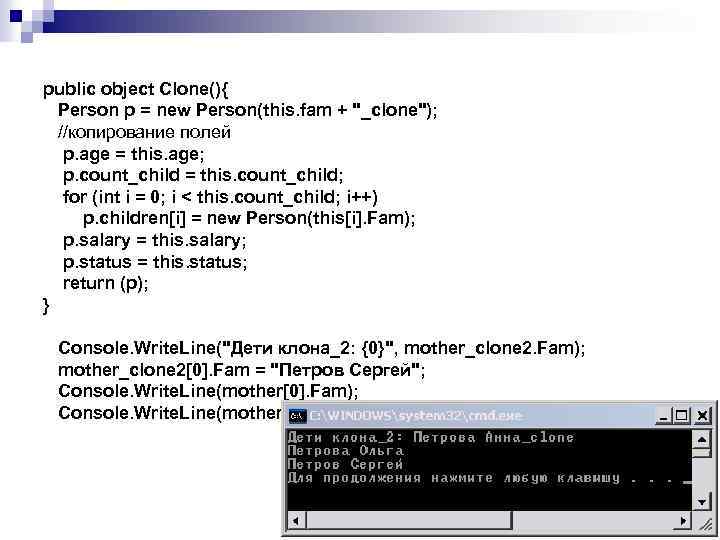 public object Clone(){ Person p = new Person(this. fam + "_clone"); //копирование полей p.