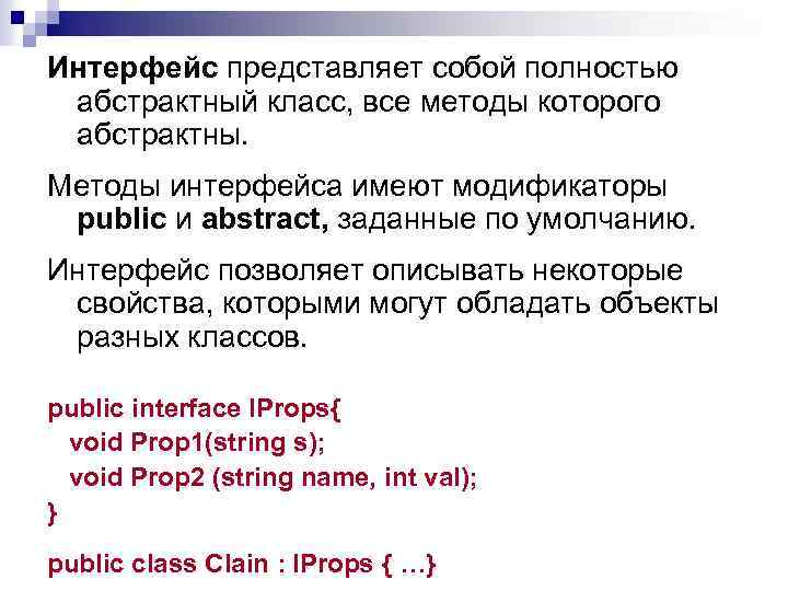 Интерфейс представляет собой полностью абстрактный класс, все методы которого абстрактны. Методы интерфейса имеют модификаторы
