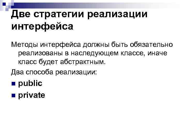 Две стратегии реализации интерфейса Методы интерфейса должны быть обязательно реализованы в наследующем классе, иначе