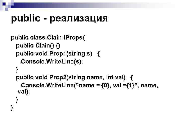 рublic - реализация public class Clain: IProps{ public Clain() {} public void Prop 1(string