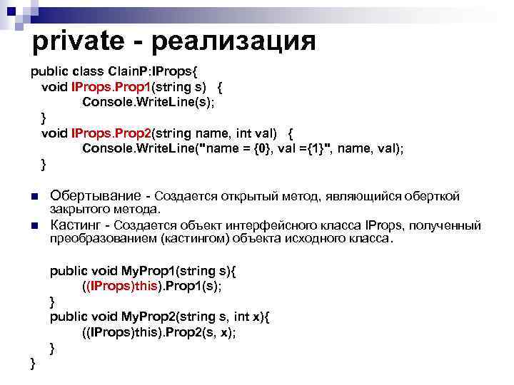 рrivate - реализация public class Clain. P: IProps{ void IProps. Prop 1(string s) {
