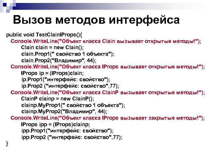 Вызов методов интерфейса public void Test. Clain. IProps(){ Console. Write. Line("Объект класса Clain вызывает