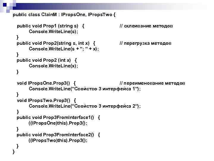 public class Clain. M : IProps. One, IProps. Two { public void Prop 1