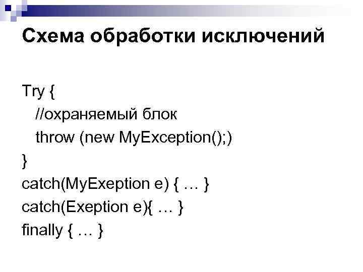 Схема обработки исключений Try { //охраняемый блок throw (new My. Exception(); ) } catch(My.