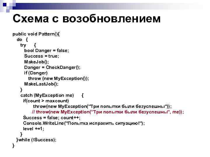 Схема с возобновлением public void Pattern(){ do { try { bool Danger = false;