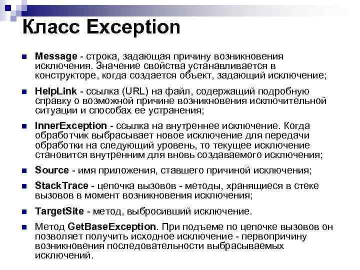 Класс Exception n Message - строка, задающая причину возникновения исключения. Значение свойства устанавливается в