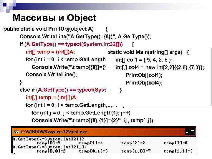 Массивы и Object public static void Print. Obj(object A) { Console. Write. Line(