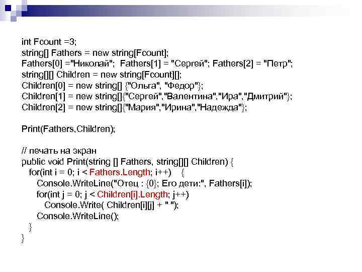 int Fcount =3; string[] Fathers = new string[Fcount]; Fathers[0] =