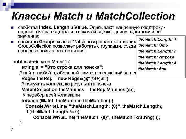Классы Match и Match. Collection n n свойства Index, Length и Value. Описывают найденную