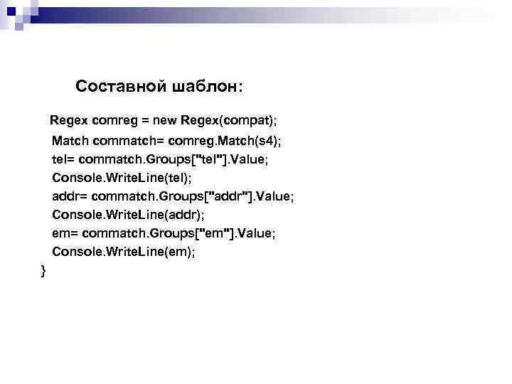 Составной шаблон: Regex comreg = new Regex(compat); Match commatch= comreg. Match(s 4); tel= commatch.