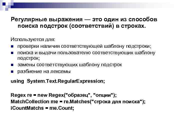 Регулярные выражения — это один из способов поиска подстрок (соответствий) в строках. Используются для: