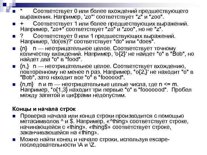 n n n * Соответствует 0 или более вхождений предшествующего выражения. Например, 'zo*' соответствует