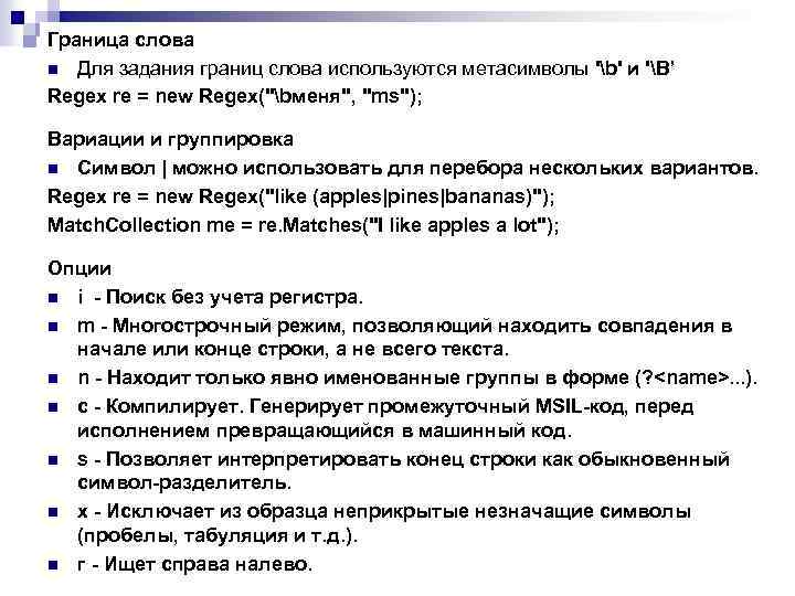 Граница слова n Для задания границ слова используются метасимволы 'b' и 'В’ Regex re