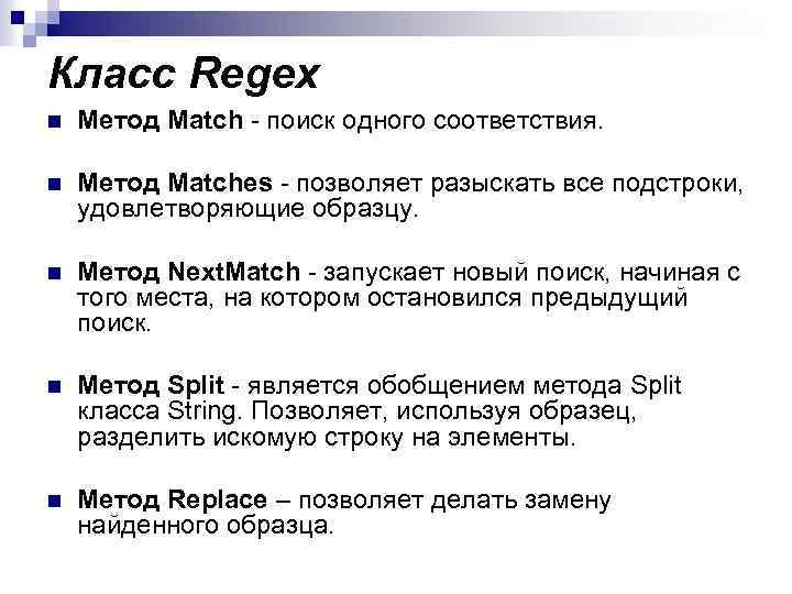 Класс Regex n Метод Match - поиск одного соответствия. n Метод Matches - позволяет