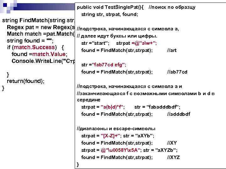 public void Test. Single. Pat(){ string str, strpat, found; //поиск по образцу string Find.