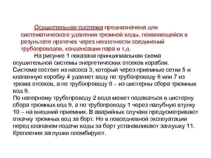  Осушительная система предназначена для систематического удаления трюмной воды, появляющейся в результате протечек через