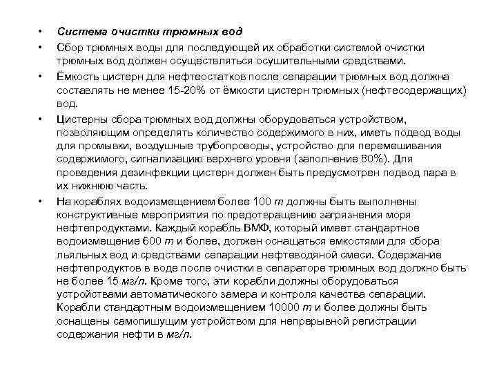  • • • Система очистки трюмных вод Сбор трюмных воды для последующей их