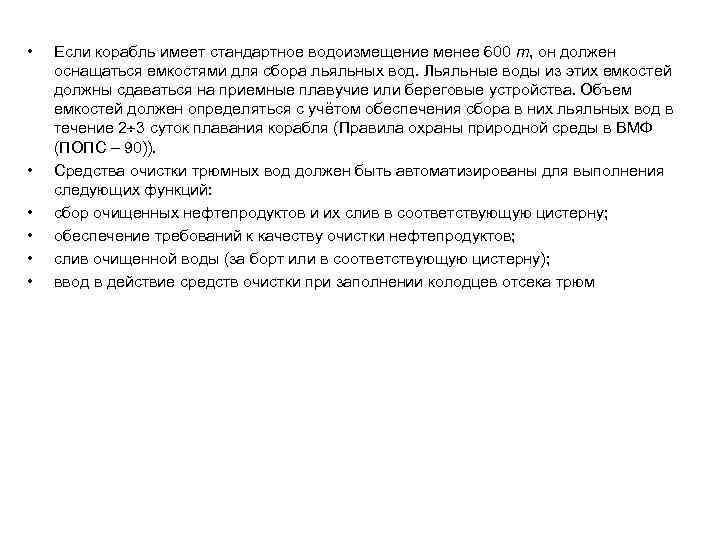  • • • Если корабль имеет стандартное водоизмещение менее 600 т, он должен