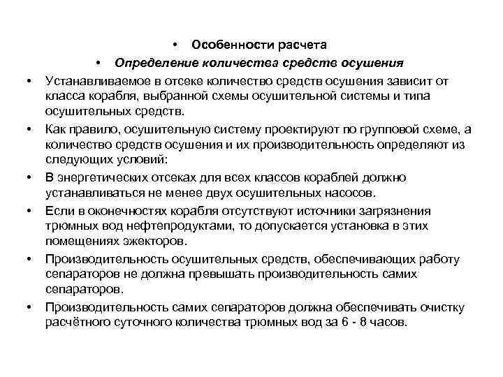  • • Особенности расчета • Определение количества средств осушения Устанавливаемое в отсеке количество