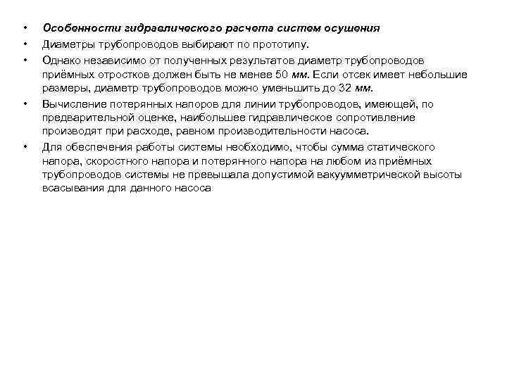  • • • Особенности гидравлического расчета систем осушения Диаметры трубопроводов выбирают по прототипу.