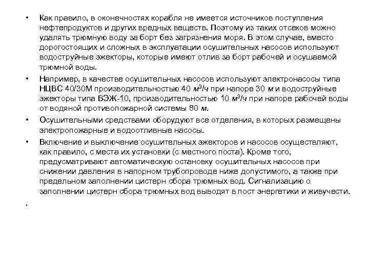  • • . Как правило, в оконечностях корабля не имеется источников поступления нефтепродуктов