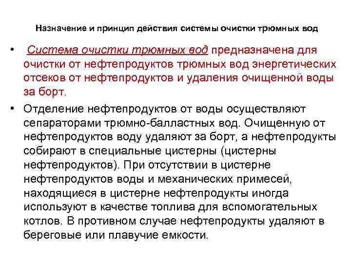 Назначение и принцип действия системы очистки трюмных вод • Система очистки трюмных вод предназначена