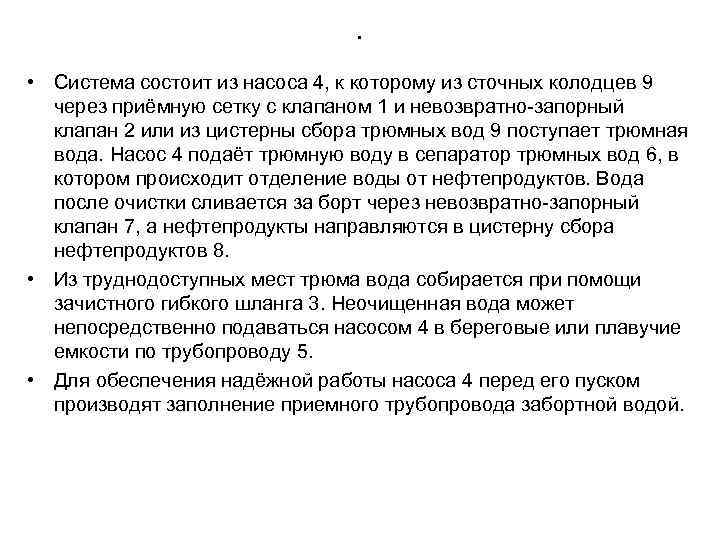 . • Система состоит из насоса 4, к которому из сточных колодцев 9 через