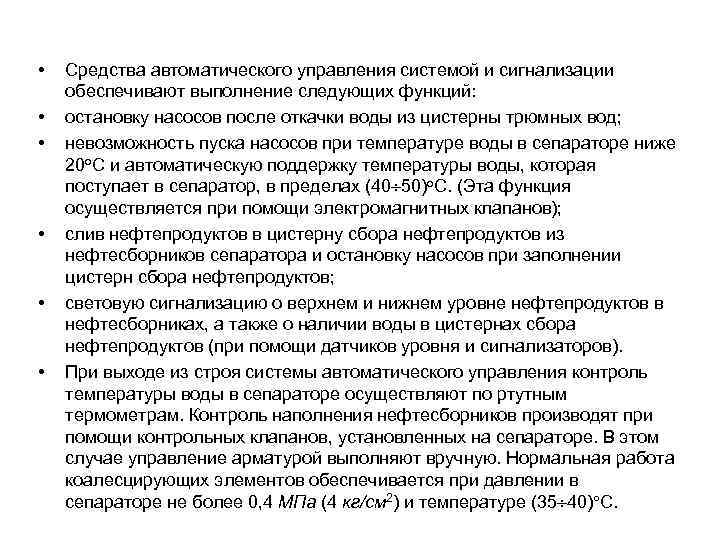  • • • Средства автоматического управления системой и сигнализации обеспечивают выполнение следующих функций: