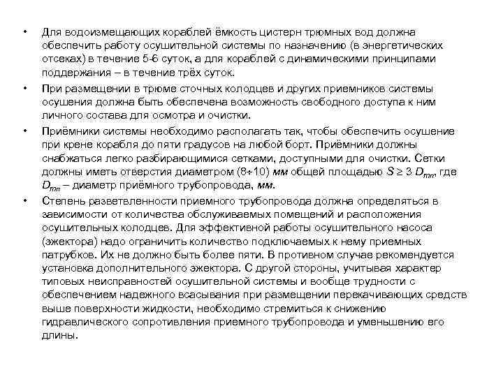  • • Для водоизмещающих кораблей ёмкость цистерн трюмных вод должна обеспечить работу осушительной