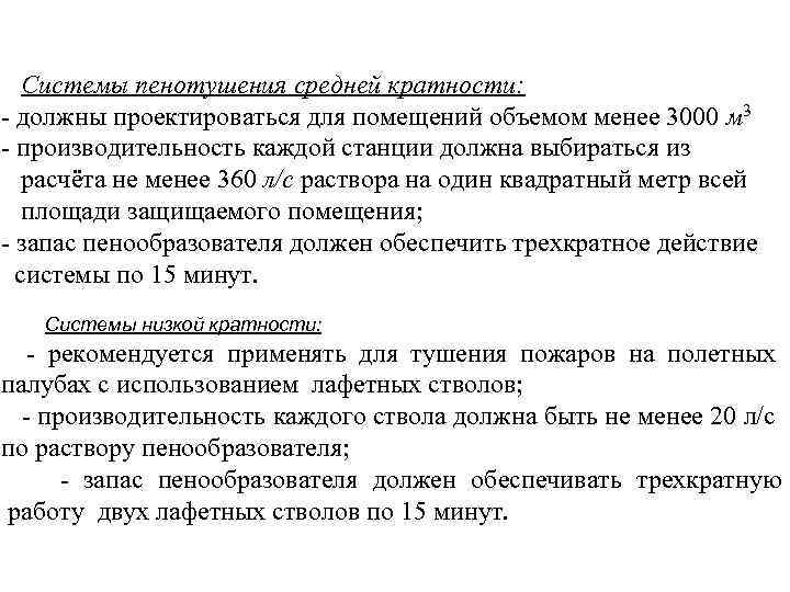 Системы пенотушения средней кратности: - должны проектироваться для помещений объемом менее 3000 м 3