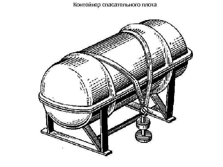 Схема спуска спасательного плота псн