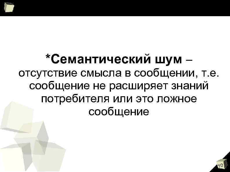 *Семантический шум – отсутствие смысла в сообщении, т. е. сообщение не расширяет знаний потребителя