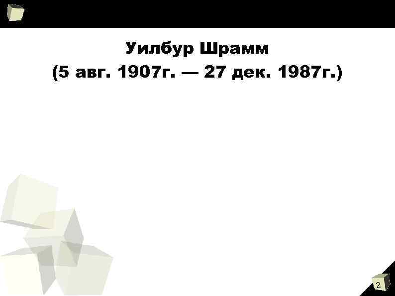 Уилбур Шрамм (5 авг. 1907 г. — 27 дек. 1987 г. ) 2 