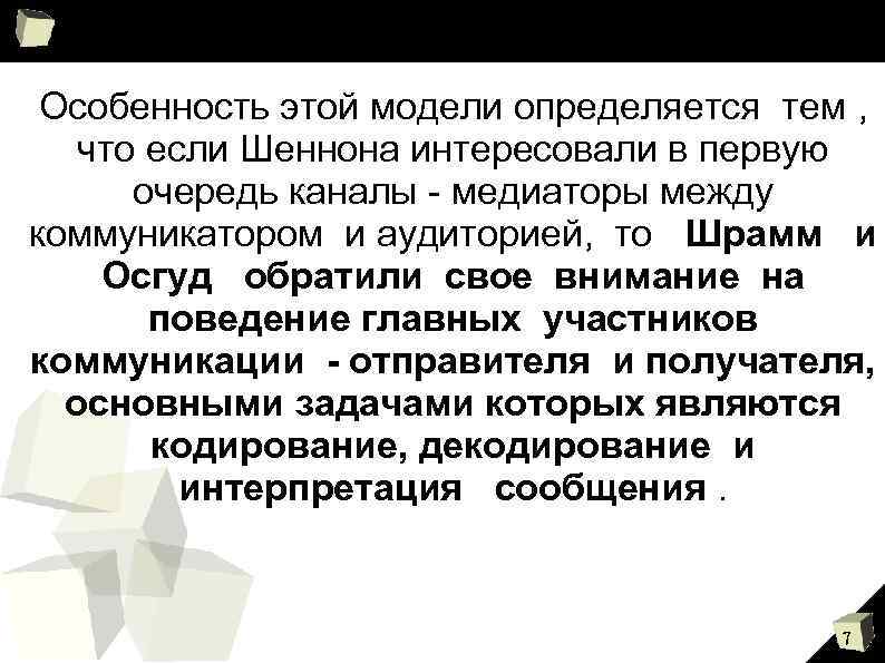 Особенность этой модели определяется тем , что если Шеннона интересовали в первую очередь каналы